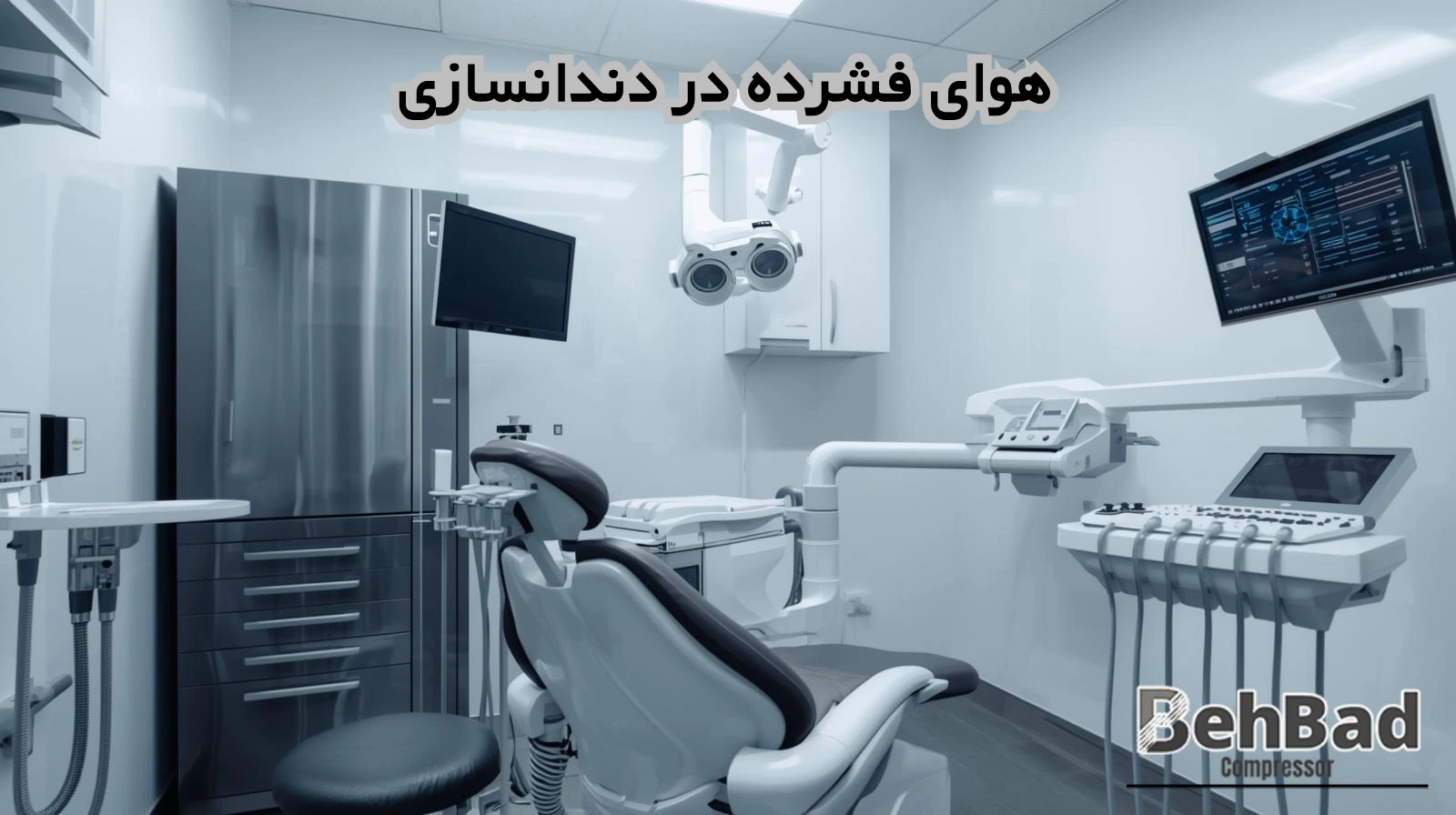 /images/934946959459008هوای فشرده در دندانسازی.webp